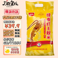 广府皇粮 绿康虾王靓米5kg 23年新米 南方精品香米 籼米10斤