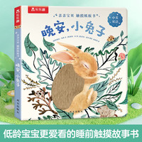 傲游猫百科翻翻书 触摸纸板书~晚安，小兔子