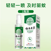 寓福堂 云南本草驱蚊喷雾花露水驱蚊液防蚊水止痒蚊不叮儿童户外随身便携