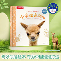 乐乐趣 傲游猫百科翻翻书0-少儿科普启蒙翻翻立体书认识自我幼儿园绘本科普 晚安绘本-小羊驼去爬山