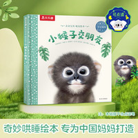 乐乐趣 傲游猫百科翻翻书0-少儿科普启蒙翻翻立体书认识自我幼儿园绘本科普 晚安绘本-小猴子交朋友