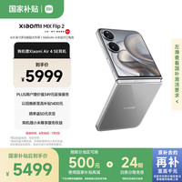 小米 Xiaomi MIX Flip 2  骁龙 8 至尊版 4.01 英寸超大外屏 定制版钛金属色 12GB+256GB 5G小折叠屏手机