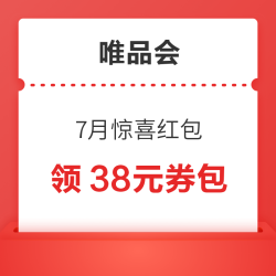 唯品会 7月惊喜红包