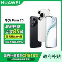 百亿补贴：华为 HUAWEI Pura 70 手机12+512