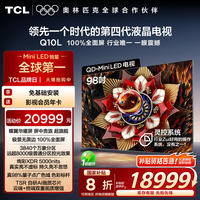 TCL 电视 98Q10L 98英寸 极景QD-Mini LED 万象分区电视机换新补贴