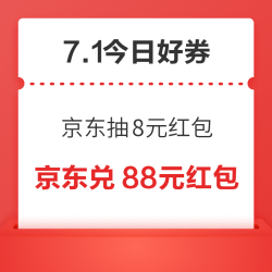 周二好券速领！京东抽8元无门槛红包，京东领4-3元外卖叠加券！