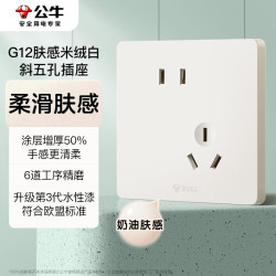 公牛 开关插座G12肤感哑光奶油风 10A斜五孔插座面板 G12Z223AS米绒白