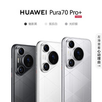 华为 HUAWEI Pura 70 Pro+ 手机 16GB+512GB 弦乐白