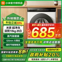 百亿补贴：小米 Xiaomi 米家洗衣机 直驱滚筒10kg 冰白超薄全嵌