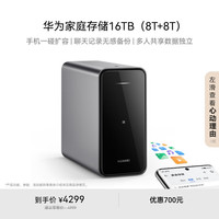 华为 HUAWEI 家庭存储 16TB