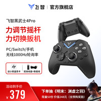 飞智 黑武士4Pro无线游戏手柄 精英pc电脑版手机 蓝牙电视ns任天堂switch类