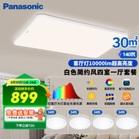 松下 Panasonic 吸顶灯客厅灯全光谱三段调色超薄护眼 白色简约风140瓦 HHXQX168
