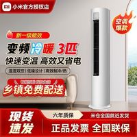 百亿补贴：小米 Xiaomi 空调3匹立式新一级能效智能自清洁变频冷暖家用客厅圆柱柜机