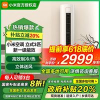 百亿补贴：小米 Xiaomi 空调立式3匹新一级能效智能变频冷暖客厅立式