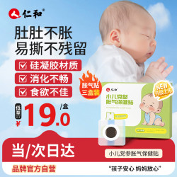 仁和 胀气贴婴儿0-3个月宝宝肚脐贴硅凝胶贴三盒