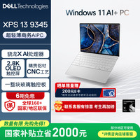 戴尔 2000 笔记本电脑XPS13 9345 骁龙X AI商务办公轻薄本(16G 1T 2.8K OLED超清屏)