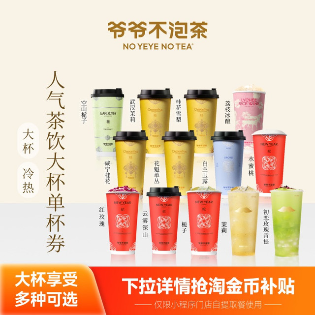 爷爷不泡茶 NO YEYE NO TEA 人气茶饮任选1系列大杯单杯券 奶茶电子优惠券