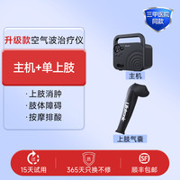 普门科技 Lifotronic 空气波压力治疗机医用减轻淋巴水肿预防血栓腿部按摩器