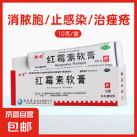 韩都 红霉素软膏脓胞疮化脓性烧伤溃疡面皮肤病感染痤疮乳膏药 1盒