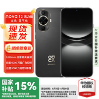 华为 HUAWEI nova 12活力版  # 256GB 曜金黑 6.88mm超薄直屏前置6000万 鸿蒙智能手机WY
