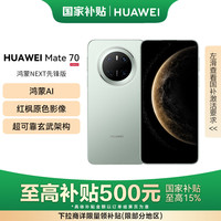 华为 HUAWEI Mate 70 12GB+512GB鸿蒙NEXT先锋版 云杉绿鸿蒙AI 红枫原色影像 华为鸿蒙智能手机