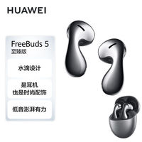百亿补贴：华为 HUAWEI FreeBuds 5 至臻版 半入耳式真无线主动降噪蓝牙耳机