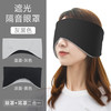 厂家全包双面睡眠眼罩四季通用遮光透气午休耳罩温凉两用眼罩现货 灰黑