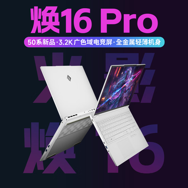 火影 焕16Pro 锐龙R9HX 全能游戏本笔记本电脑(R9-8940HX 16G 1T RTX5060 3.2K屏 165Hz )