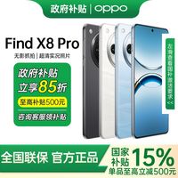 百亿补贴：OPPO Find X8 Pro 5G手机 12+256GB