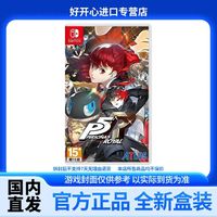 百亿补贴：任天堂 Nintendo 中文版 Switch卡带 《女神异闻录5皇家版》 全新现货