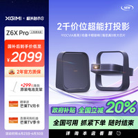 极米 XGIMI Z6X Pro三色激光版投影仪家用1080P超高清高亮度轻薄客厅卧室智能投影机