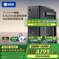 352 净水器家用直饮加热一体机 2500G常温出水RO反渗透  400G通量6.5L/min  厨下即热式净饮水机B425H