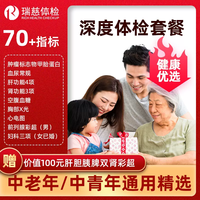 瑞慈体检 瑞慈健康优选D体检套餐中青老年男女报告全国70门店通用年度深筛