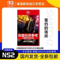 百亿补贴：任天堂 Nintendo NS2 Switch2游戏 誓约的场所  导演剪辑版 中文版