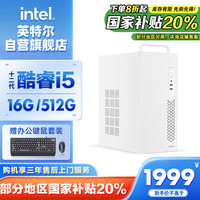 intel 英特尔 灵犀510 台式电脑（i5 12400 16G 512G SSD 商务键鼠）WIFi6 商用办公整机迷你单主机20%