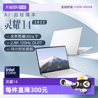 华硕 ASUS 灵耀14 2025超轻薄AI笔记本电脑