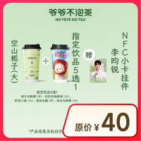 NOYEYENOTEA 招牌双杯套餐 赠明星NFC挂件