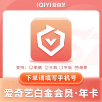 爱奇艺 白金VIP会员12个月白金年卡支持电视端填写绑定的手机号码