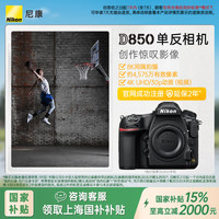 尼康 D850专业级超高清全画幅数码单反相机 D850 单机（高像素支持商业摄影）