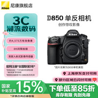 尼康 D850 全画幅单反数码相机/单反相机/专业级单反/尼康高清照相机 单机机身（不含镜头） 标配