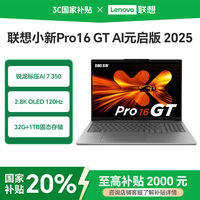百亿补贴：联想 Lenovo 小新Pro16GT AI元启 锐龙AI 7 H 350 32G 1T