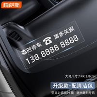 梅萨斯 MIXSAS 静电贴挪车电话牌