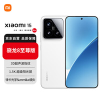 小米 Xiaomi 15 5G手机 12GB+256GB 白色 骁龙8至尊版