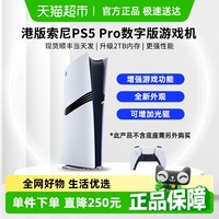 索尼 SONY PlayStation 港版 PS5 Pro 数字版主机 2TB