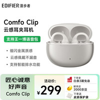 漫步者 Comfo Clip 珠光白