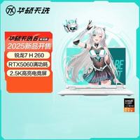 百亿补贴：华硕 ASUS 天选6  (锐龙7 H 260 16G 1T RTX5060 )青 16英寸游戏本电脑