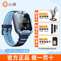 小寻 新品T6 Pro儿童电话智能手表4G全网通视频通话拍照定位防水中小学生男孩女孩男童女童手表360米兔