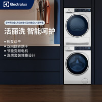 伊莱克斯 洗烘套装全自动洗衣机热泵烘干机024P5+804H5