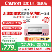 佳能 G3833/3831/3836原装加墨彩色A4喷墨打印机一体机办公家用照片5G WIFI手机远程复印扫描