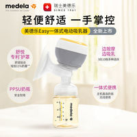 美德乐 电动吸乳器Easy吸奶器一体式无痛产妇挤奶神器耐用轻便安全